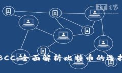 比特币钱包BCC：全面解析