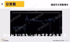 梧桐树与TP钱包：一场数字资产的新革命