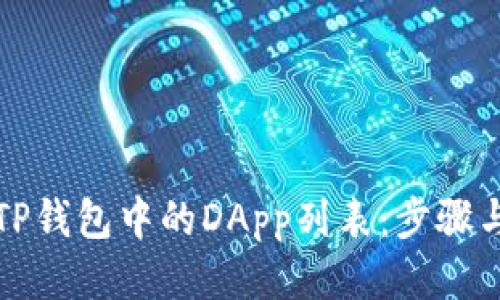 优质
如何创建TP钱包中的DApp列表：步骤与注意事项