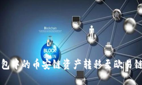 如何将TP钱包中的币安链资产转移至欧易链的完整指南