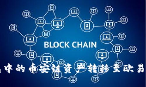 如何将TP钱包中的币安链资产转移至欧易链的完整指南