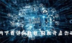 狗狗币钱包官网下载详细