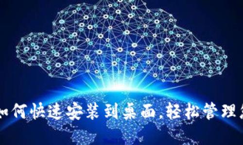 详解TP钱包如何快速安装到桌面，轻松管理您的数字资产