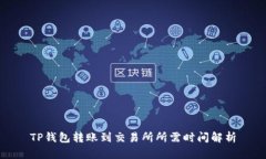 TP钱包转账到交易所所需时间解析