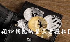 Title: 如何关闭TP钱包的第三方授权？简单步骤详