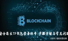 如何安全退出TP钱包登录账号：步骤详解与常见问