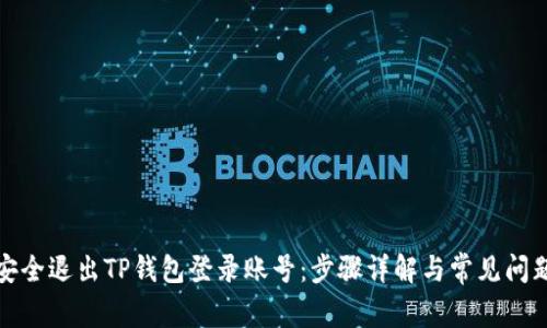 如何安全退出TP钱包登录账号：步骤详解与常见问题解答