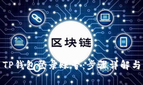 如何安全退出TP钱包登录账号：步骤详解与常见问题解答