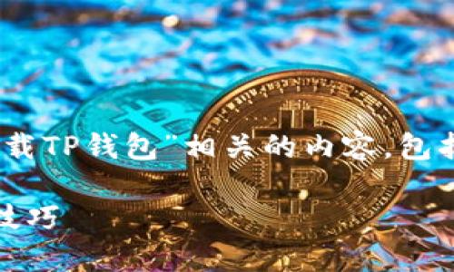 当然，我可以帮助你构思一个与“苹果如何下载TP钱包”相关的内容，包括、关键词、内容大纲以及相关问题。请见下文：

苹果用户如何便捷下载TP钱包：详细步骤与技巧