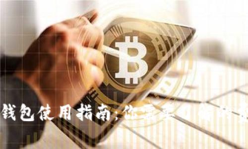 以太坊钱包使用指南：你需要了解的费用问题