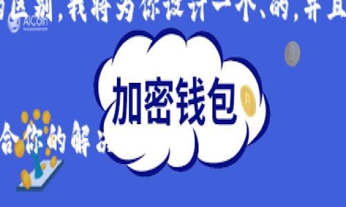 为了帮助你理解“IM钱包”和“TP钱包”的区别，我将为你设计一个、的，并且提供相关关键词、内容大纲和问题解答。


IM钱包与TP钱包的全面对比：选择最适合你的解决方案