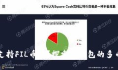TP钱包支持FIL币吗？探索TP钱包的多币种功能