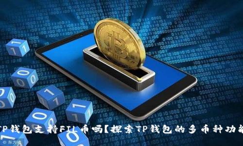 TP钱包支持FIL币吗？探索TP钱包的多币种功能