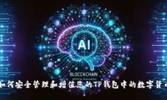 如何安全管理和增值您的TP钱包中的数字货币