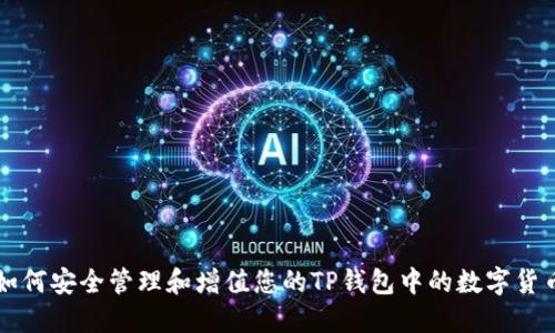 如何安全管理和增值您的TP钱包中的数字货币