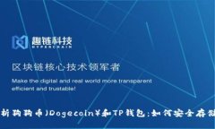 深入解析狗狗币（Dogecoin）和TP钱包：如何安全存