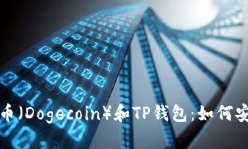 深入解析狗狗币（Dogecoin）和TP钱包：如何安全存储与投资