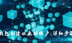 如何使用TP钱包创建以太坊
