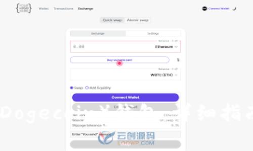 如何恢复狗狗币（Dogecoin）钱包：详细指南及常见问题解答