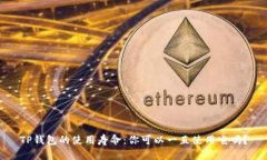TP钱包的使用寿命：你可以一直使用它吗？