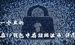 思考一个且的如何在TP钱包中存储瑞波币：详尽指