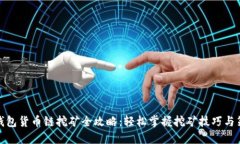 TP钱包货币链挖矿全攻略：轻松掌握挖矿技巧与策