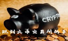 TP钱包提现到火币交易所的手续费解析