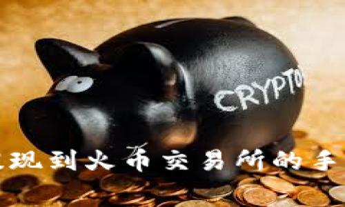 TP钱包提现到火币交易所的手续费解析