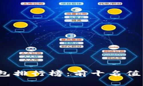 2020年比特币钱包排行榜：前十名值得信赖的钱包推荐