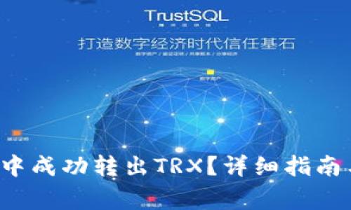  如何在TP钱包中成功转出TRX？详细指南与常见问题解答