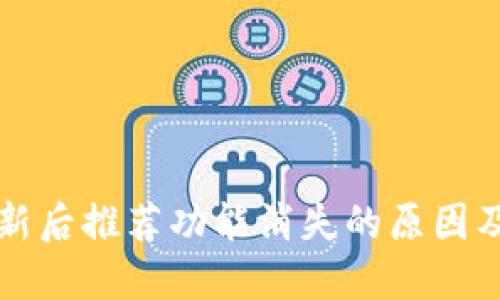 TP钱包更新后推荐功能消失的原因及解决办法