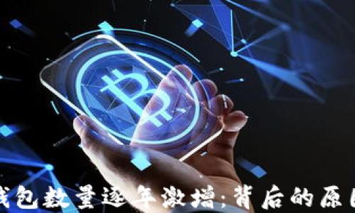 
以太坊钱包数量逐年激增：背后的原因与影响