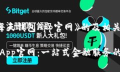 下面是《每天钱包App官网》的及相关内容：每天