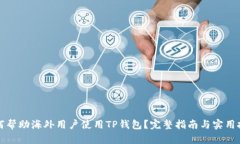 如何帮助海外用户使用T