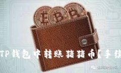 标签：如何在TP钱包中转账猪猪币？手续费详解