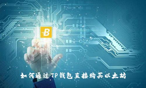 如何通过TP钱包直接购买以太坊