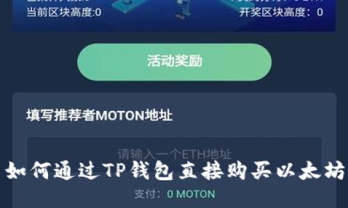 如何通过TP钱包直接购买以太坊