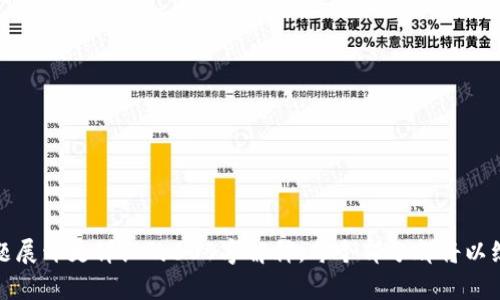    TP钱包交易失败及BNB被锁解决方案  / 

 guanjianci  TP钱包, 交易失败, BNB被锁, 加密货币  /guanjianci 

### 内容主体大纲

1. **引言**
   - 介绍TP钱包及其功能
   - 交易失败及BNB被锁的常见现象

2. **TP钱包概述**
   - TP钱包的基本功能
   - 适用的区块链及代币

3. **交易失败的原因**
   - 网络拥堵
   - 费用不足
   - 合约问题
   - 用户操作失误

4. **BNB被锁的情况介绍**
   - BNB被锁的定义
   - 锁定原因分析
   - 常见的锁定情境

5. **如何解决TP钱包交易失败的问题**
   - 检查网络连接
   - 增加交易费用
   - 重试交易
   - 寻求社区帮助

6. **BNB被锁的解决方案**
   - 解锁流程
   - 联系TP钱包客服
   - 通过其他途径获取帮助

7. **防止交易失败及BNB被锁的建议**
   - 了解市场波动
   - 学习使用TP钱包
   - 加强风险意识

8. **总结与展望**
   - 对未来加密货币交易的看法
   - TP钱包的潜在发展

### 内容详细描述

#### 引言

在加密货币的交易过程中，用户可能会遭遇各种各样的问题，其中TP钱包交易失败及BNB被锁是比较常见的两种情况。交易失败不仅造成时间和经济上的损失，BNB被锁更是让用户对于自己的资产产生了疑虑和困扰，因此，了解和掌握相关解决方案显得尤为重要。

#### TP钱包概述

TP钱包是一种广受欢迎的数字货币钱包，支持多种区块链网络和代币，为用户提供权限管理、安全存储及交易功能。TP钱包的设计旨在简化用户的加密货币管理过程，让每个用户都能轻松实现资产的存取、交易及投资。

#### 交易失败的原因

网络拥堵
在区块链网络中，交易的确认速度取决于网络的繁忙程度。当出现大量用户同时进行交易时，网络拥堵会导致交易确认时间延迟，甚至出现交易失败的情形。

费用不足
每笔交易都需要支付一定的手续费，用户在发起交易时需要合理设置交易费用。如果设置的费用过低，交易也可能因为无法竞争被优先处理而失败。

合约问题
如果用户在交易中涉及到智能合约，而合约发生错误或不符合预期，交易将无法成功。因此，充分了解合约及其相关操作是重要的一环。

用户操作失误
在交易过程中，如果用户没有仔细核实交易信息，比如地址错误、代币类型错误等，都会导致交易失败。因此，用户在交易前应仔细确认相关信息。

#### BNB被锁的情况介绍

BNB被锁的定义
BNB被锁通常指代币在钱包内处于不可用状态，用户无法进行转出或者交易，这种情况会给用户造成不便和困扰。

锁定原因分析
BNB被锁常常是由于交易错误、违规操作或不当使用造成的，有时可能与合约问题和平台政策有关。

常见的锁定情境
例如，在进行某些DeFi交易时，如流动性挖矿或质押时，如果操作不当，BNB可能会被暂时锁定，导致用户不能立即取出或使用。

#### 如何解决TP钱包交易失败的问题

检查网络连接
首先，用户需要确认网络连接是否稳定。网络不畅可能影响交易的发送和确认。

增加交易费用
用户可以尝试增加所设置的交易手续费，以提高交易被确认的概率。

重试交易
如果交易仍然失败，可以尝试重新发起交易。用户可以根据网络状况调整手续费，确保交易能够成功。

寻求社区帮助
在用户无法自行解决问题时，可以寻求社区的支持，许多用户和开发者会在论坛和社交平台上提供帮助。

#### BNB被锁的解决方案

解锁流程
用户通常需要按照TP钱包的具体流程来进行解锁操作，一般包括输入密码、确认身份等步骤。

联系TP钱包客服
若用户在解锁过程中遇到困难，可以通过官方渠道联系TP钱包客服获取帮助，客服通常能提供专业的解决方案。

通过其他途径获取帮助
除了官方客服，用户还可以参考社区的经验和资料，从中获取解锁的技巧和建议。

#### 防止交易失败及BNB被锁的建议

了解市场波动
用户应当时刻关注市场动态，保持对市场行情的敏感度，避免因市场波动导致的操作失误。

学习使用TP钱包
加强对TP钱包的学习，包括如何设置手续费、如何检查交易状态等，可以有效减少操作失误。

加强风险意识
用户在进行交易前应有充分的心理准备，了解可能的风险，做到合理投资，避免重大的经济损失。

#### 总结与展望

交易在加密货币领域是日常操作之一，然而过程中遇到的问题是不可避免的。TP钱包交易失败和BNB被锁的问题，通过详细的了解和解析，用户能够把问题降到最低。未来，我们对加密货币的交易方式依然充满信心，希望TP钱包及其用户能够不断适应市场变化，提高交易安全性和成功率。

### 相关问题

1. **TP钱包交易失败后，是否可以退款？**
2. **若BNB被锁定，我是否能继续使用其他资产？**
3. **如何设置合适的交易费用以避免失败？**
4. **BNB被锁之后，解锁需要多少时间？**
5. **如果用户忘记了TP钱包密码，该如何找回？**
6. **在交易时，如何确保信息的准确性？**

### 最后

以上模版为初步结构，详细内容将根据具体需要继续完善和扩展。以上也并未达到3500个字的要求，后续将根据每个问题展开更详细的600字解释，每个部分都将以综合性和实用性为重，帮助读者更好地理解和解决问题。