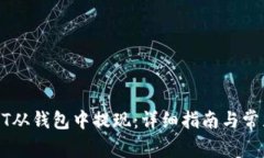 如何将USDT从钱包中提现：