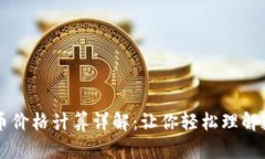 TP钱包买卖币价格计算详解：让你轻松理解数字货