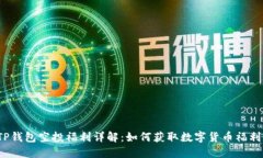 TP钱包空投福利详解：如何