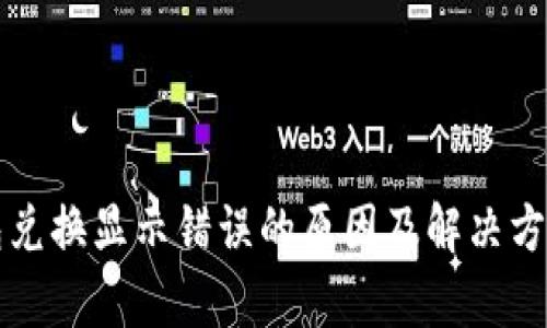 TP钱包兑换显示错误的原因及解决方案解析