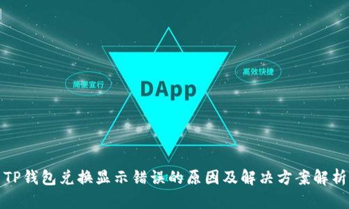 TP钱包兑换显示错误的原因及解决方案解析