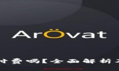 下载TP钱包需付费吗？全面解析及常见问题解答