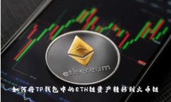 如何将TP钱包中的ETH链资产转移到火币链