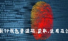 全面解析TP钱包资源码：获取、使用及注意事项