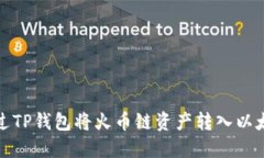 如何通过TP钱包将火币链资产转入以太坊网络
