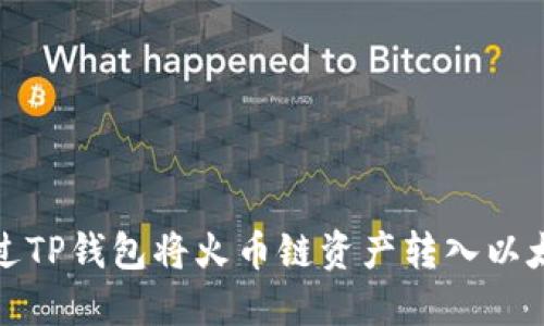 如何通过TP钱包将火币链资产转入以太坊网络