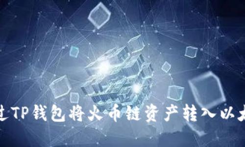 如何通过TP钱包将火币链资产转入以太坊网络