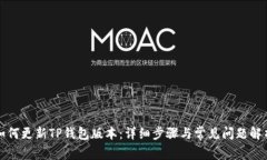 如何更新TP钱包版本：详细步骤与常见问题解析
